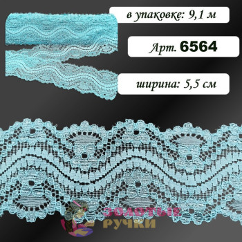 Кружево стрейч арт. 6564. Ширина: 5,5 см. Количество в упаковке: 9,1 м. Цвет: голубой