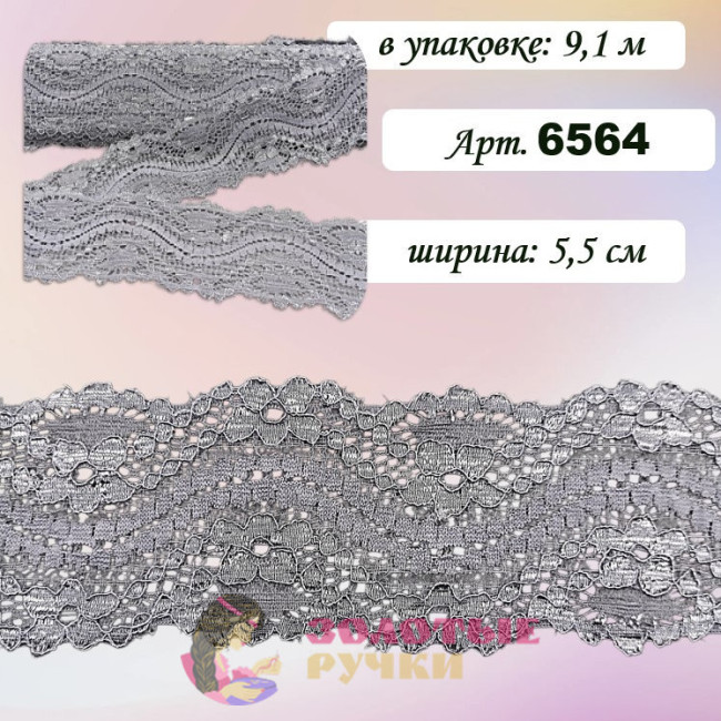 Кружево стрейч арт. 6564. Ширина: 5,5 см. Количество в упаковке: 9,1 м. Цвет: серый