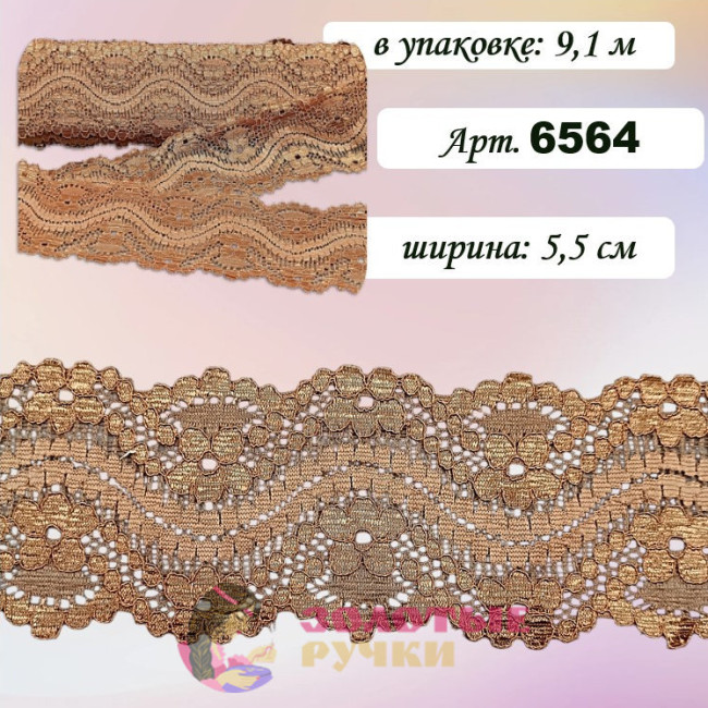 Кружево стрейч арт. 6564. Ширина: 5,5 см. Количество в упаковке: 9,1 м. Цвет: коричневый