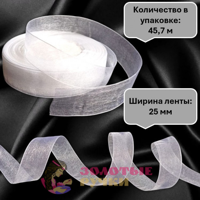Лента капроновая. Ширина ленты: 25 мм. Количество в упаковке: 45,7 м. Цвет: белый