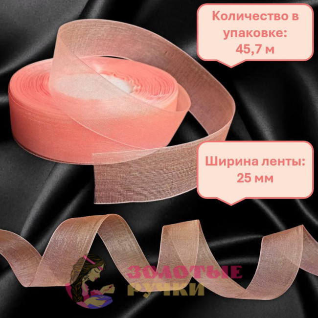 Лента капроновая. Ширина ленты: 25 мм. Количество в упаковке: 45,7 м. Цвет: персик