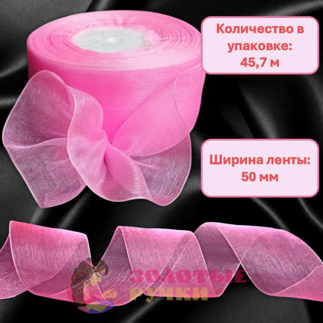 Лента капроновая. Ширина ленты: 50 мм. Количество в упаковке: 45,7 м. Цвет: розовый