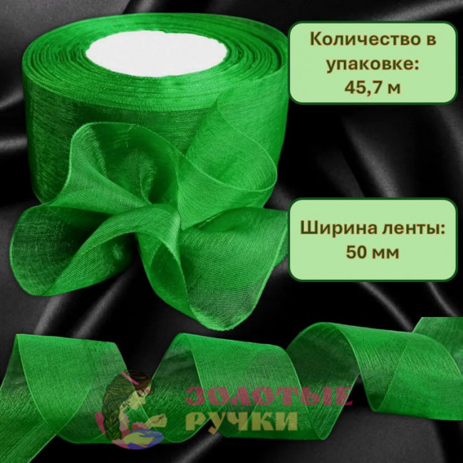 Лента капроновая. Ширина ленты: 50 мм. Количество в упаковке: 45,7 м. Цвет: зеленый