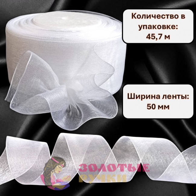 Лента капроновая. Ширина ленты: 50 мм. Количество в упаковке: 45,7 м. Цвет: белый