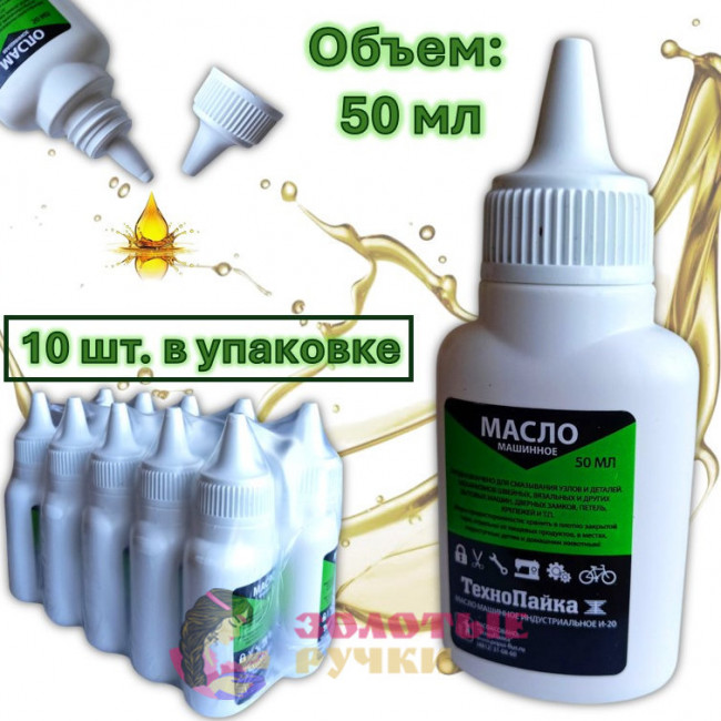 Масло смазочное бытовое. Объем: 50 мл. Количество в упаковке: 10 шт.