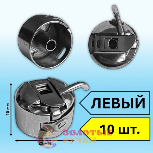 Шпульный колпачок для швейной машины левый. Количество в упаковке: 10 шт.
