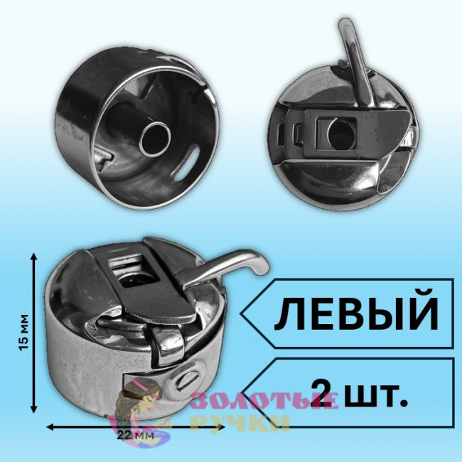 Шпульный колпачок для швейной машины левый. Количество в упаковке: 2 шт.