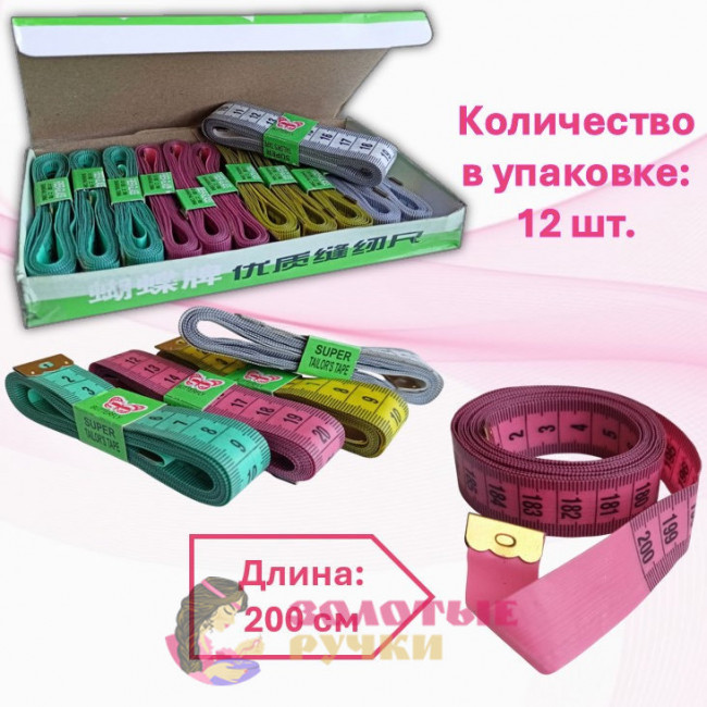 Сантиметровая лента. Длина: 200 см. Количество в упаковке 12 шт.  Цвет: ассорти