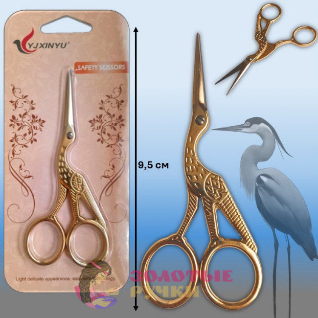 Ножницы "Цапельки". Длина: 9,5 см. Цвет: золото