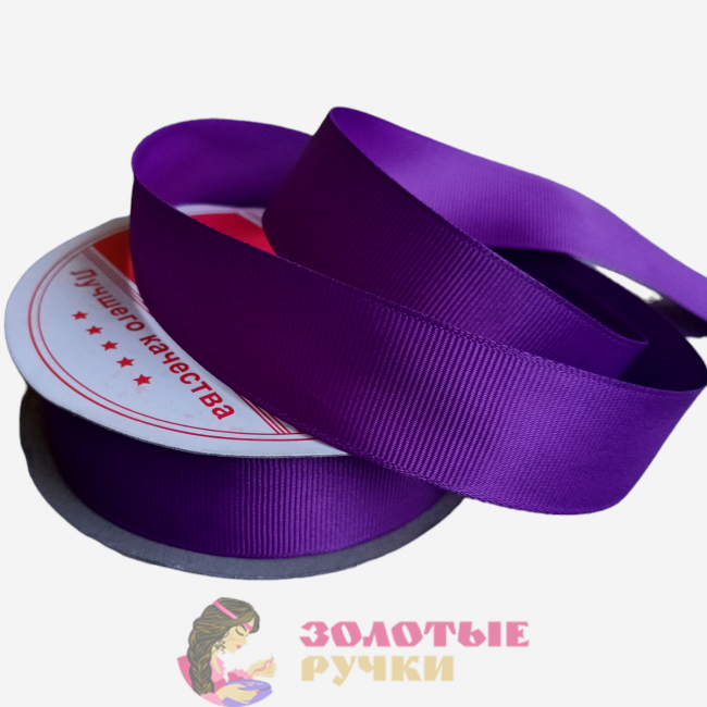 Лента репсовая. Ширина: 25 мм. Цвет: фиолетовый.