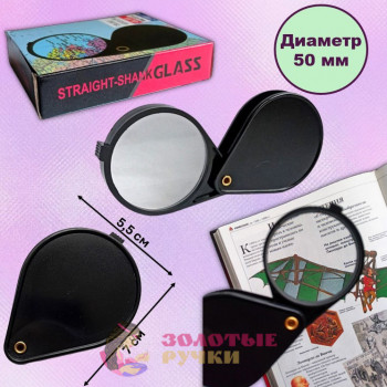 Лупа увеличительная складная "GLAS Magnifying". Диаметр: 50 мм
