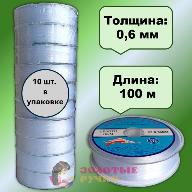 Леска "FISHING LINE". Толщина: 0,6 мм. Количество в упаковке: 10 шт. по 100 м. Цвет: белый