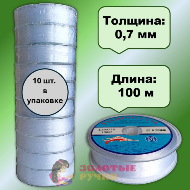 Леска "FISHING LINE". Толщина: 0,7 мм. Количество в упаковке: 10 шт. по 100 м. Цвет: белый