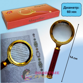 Лупа увеличительная ручная "Magnifier". Диаметр: 60 мм