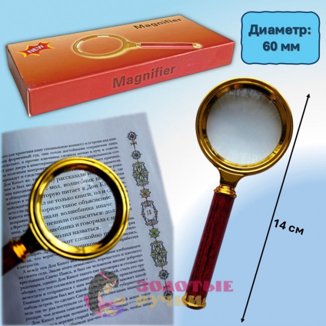 Лупа увеличительная ручная "Magnifier". Диаметр: 60 мм