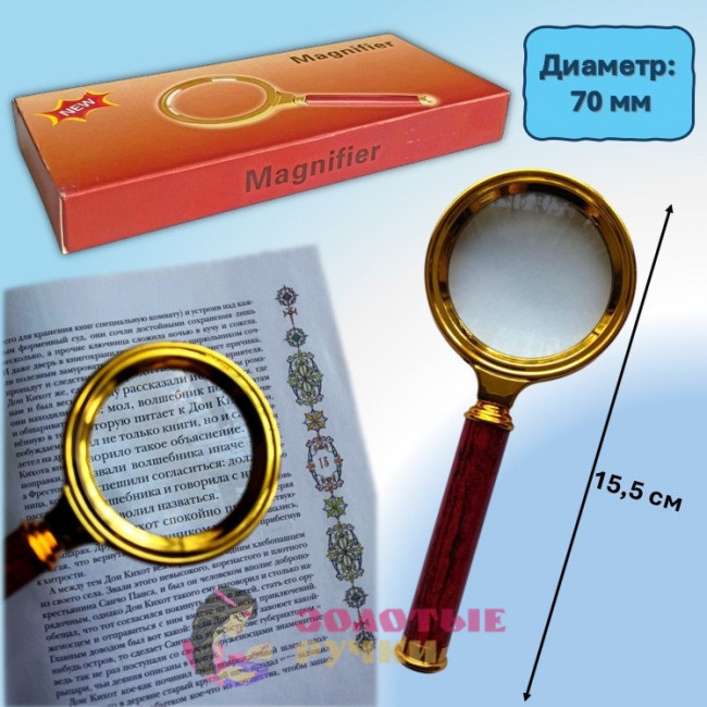 Лупа увеличительная ручная "Magnifier". Диаметр: 70 мм