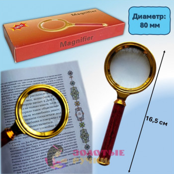 Лупа увеличительная ручная "Magnifier". Диаметр: 80 мм