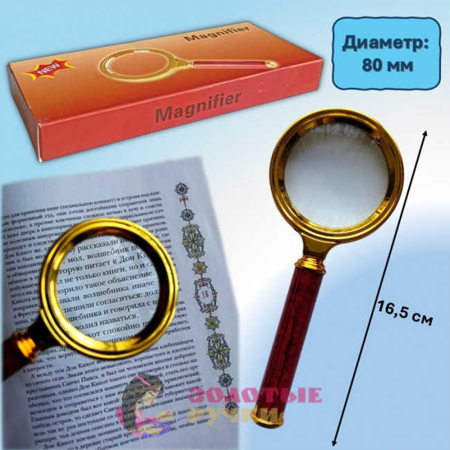 Лупа увеличительная ручная "Magnifier". Диаметр: 80 мм