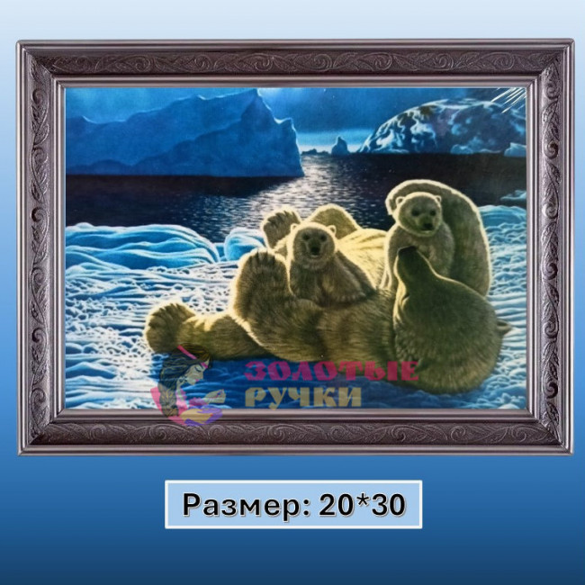 Алмазная мозаика "Мишки с медведицей" на подрамнике. Размер: 20*30