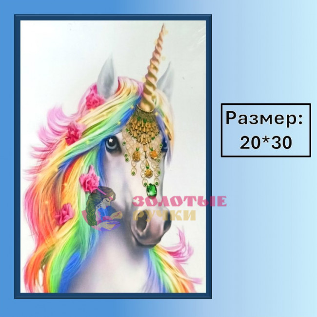 Алмазная мозаика "Радужный единорог" на подрамнике. Размер: 20*30