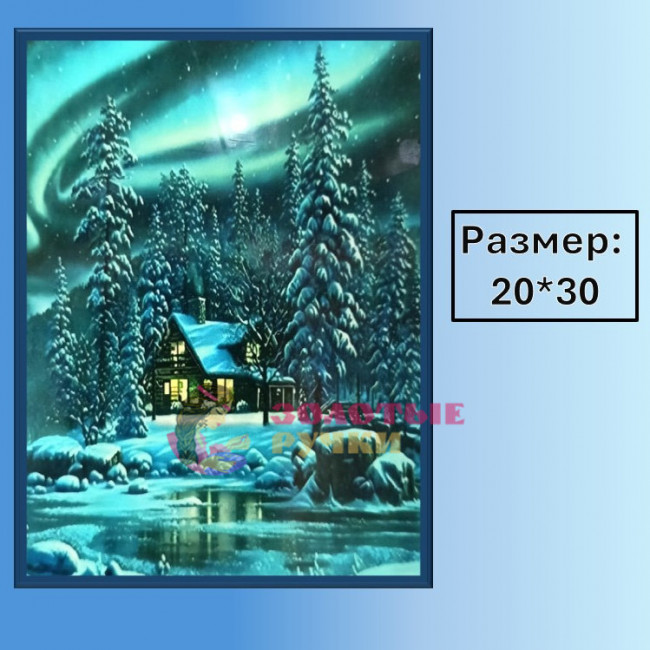 Алмазная мозаика "Домик в зимнем лесу"  на подрамнике. Размер: 20*30