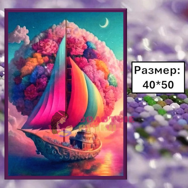 Алмазная мозаика "Сказочный корабль" на подрамнике. Размер: 40*50