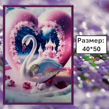 Алмазная мозаика "Лебедь" на подрамнике. Размер: 40*50