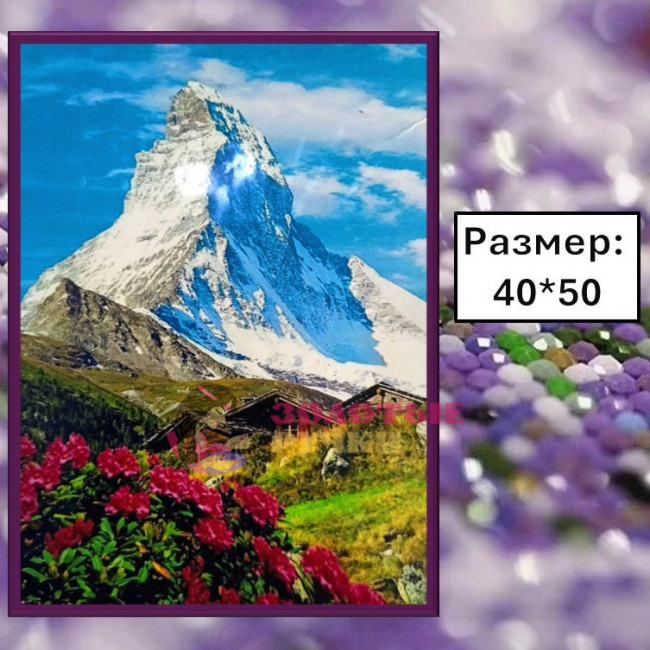 Алмазная мозаика "Церматт и великий Маттерхорн" на подрамнике. Размер: 40*50