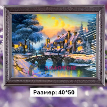 Алмазная мозаика "Зимний пейзаж" на подрамнике. Размер: 40*50