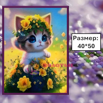 Алмазная мозаика "Котенок в цветах" на подрамнике. Размер: 40*50