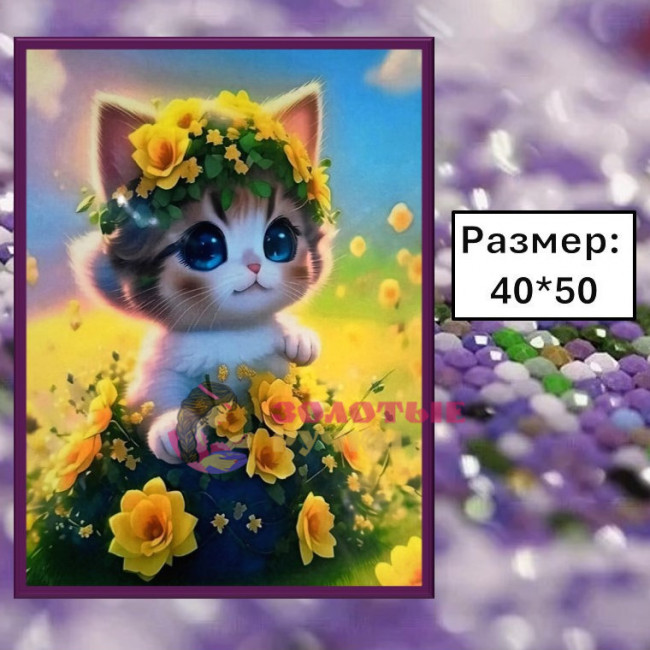 Алмазная мозаика "Котенок в цветах" на подрамнике. Размер: 40*50