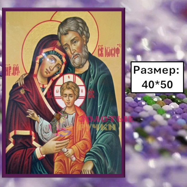 Алмазная мозаика "Святое семейство" на подрамнике. Размер: 40*50