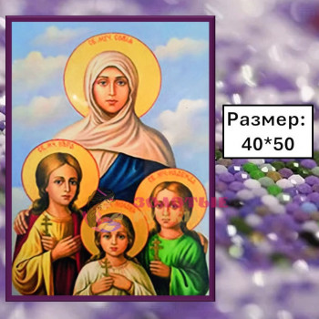 Алмазная мозаика "Вера, Надежда, Любовь и их мать София" на подрамнике. Размер: 40*50