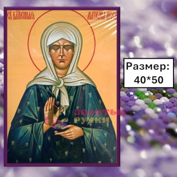 Алмазная мозаика "Матрона Московская" на подрамнике. Размер: 40*50