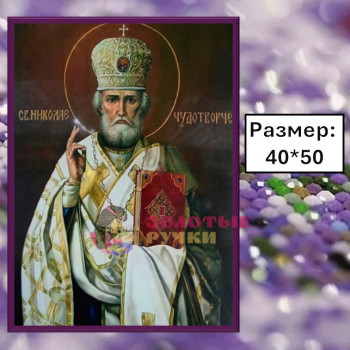 Алмазная мозаика "Николай Чудотворец" на подрамнике. Размер: 40*50