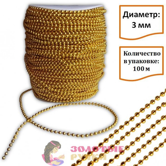 Бусы на бобине. Диаметр: 3 мм. Количество в упаковке: 100 м. Цвет: золото