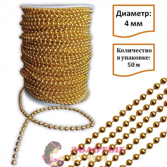 Бусы на бобине. Диаметр: 4 мм. Количество в упаковке: 50 м. Цвет: золото