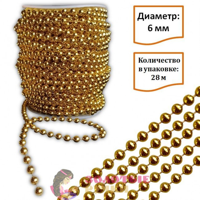Бусы на бобине. Диаметр: 6 мм. Количество в упаковке: 28 м. Цвет: золото