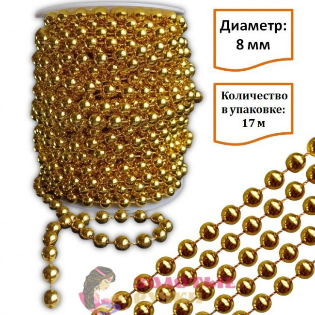 Бусы на бобине. Диаметр: 8 мм. Количество в упаковке: 17 м. Цвет: золото