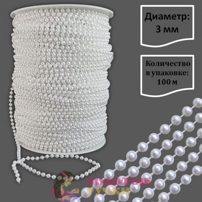 Бусы на бобине. Диаметр: 3 мм. Количество в упаковке: 100 м. Цвет: белый