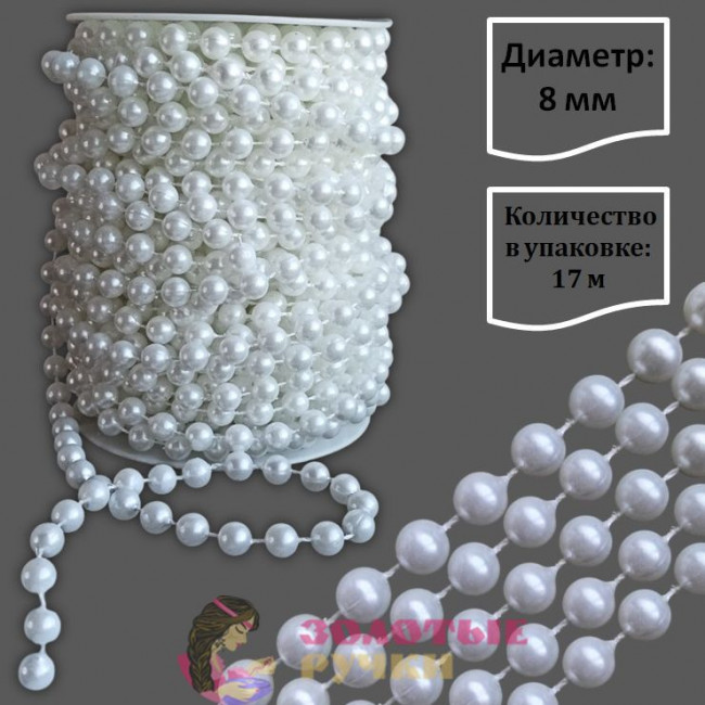 Бусы на бобине. Диаметр: 8 мм. Количество в упаковке: 17 м. Цвет: белый