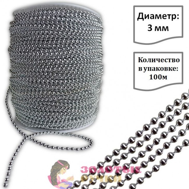 Бусы на бобине. Диаметр: 3 мм. Количество в упаковке: 100 м. Цвет: серебро