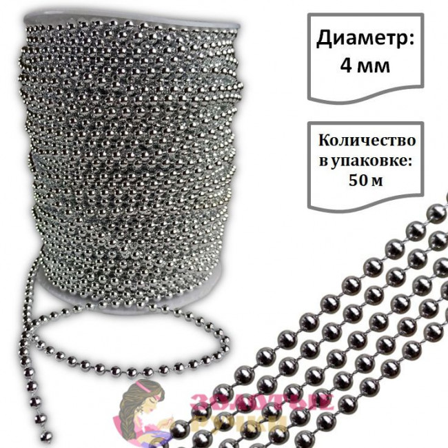 Бусы на бобине. Диаметр: 4 мм. Количество в упаковке: 50 м. Цвет: серебро