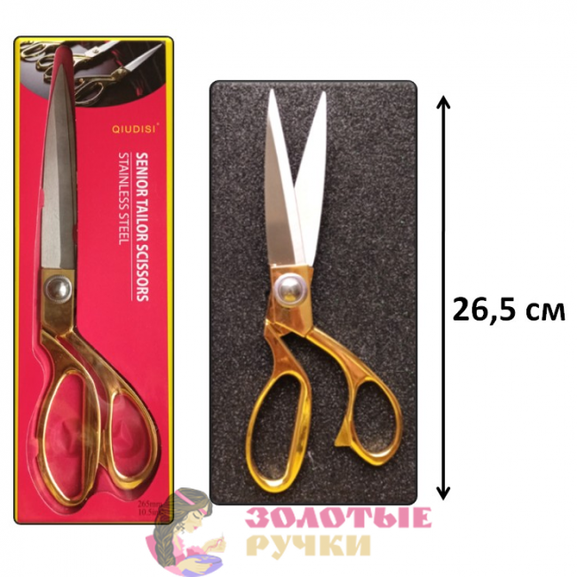 Ножницы портновские "QIUDISI". Длина: 26,5 см. Цвет: золото