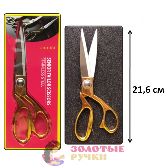 Ножницы портновские "QIUDISI". Длина: 21,6 см. Цвет: золото