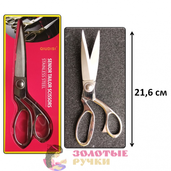 Ножницы портновские "QIUDISI". Длина: 21,6 см. Цвет: серебро
