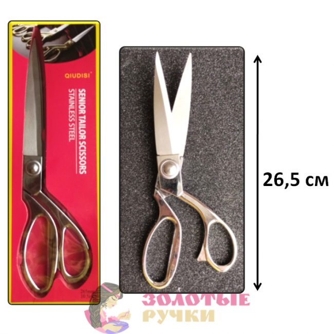 Ножницы портновские "QIUDISI". Длина: 26,5 см. Цвет: серебро