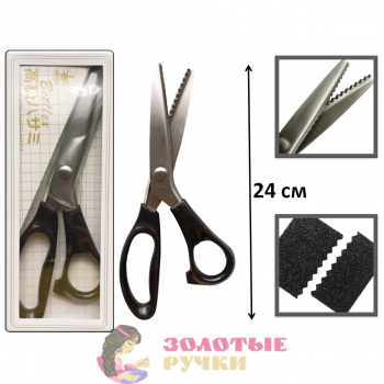 Профессиональные портновские ножницы ЗИГЗАГ. Длина: 24 см