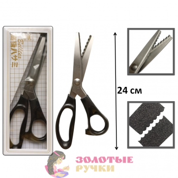 Профессиональные портновские ножницы ЗИГЗАГ. Длина: 24 см