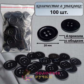 Пуговицы черные "4 прокола" с ободком. Диаметр: 20 мм. Количество в упаковке: 100 шт.